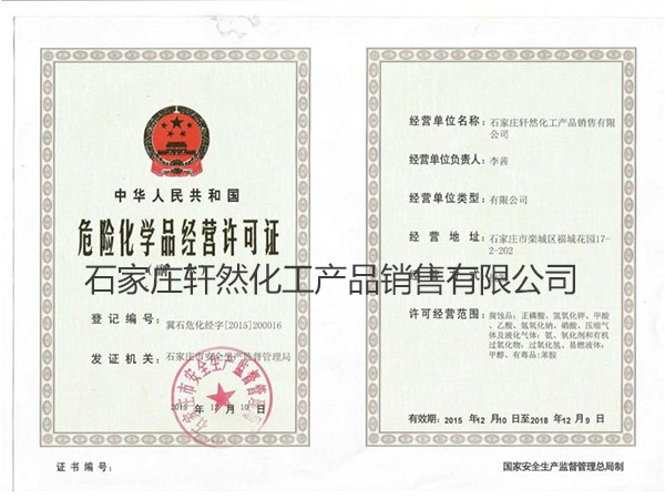 危險化學(xué)品經(jīng)營許可證